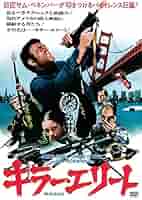 Amazon.co.jp: キラー・エリート [DVD] : ジェームズ・カーン